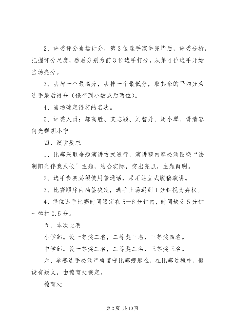 2023年学校法制演讲活动方案.docx_第2页