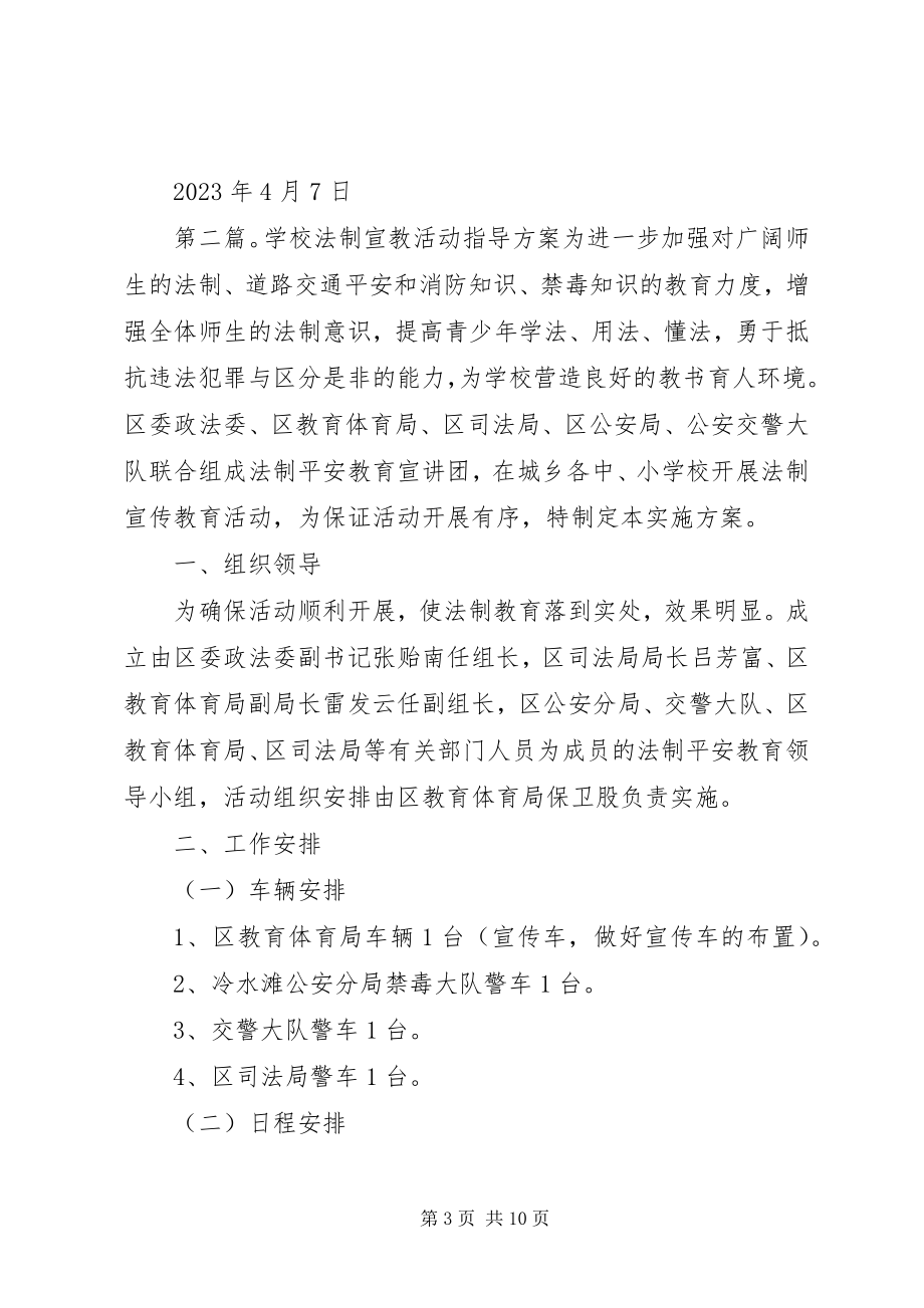 2023年学校法制演讲活动方案.docx_第3页