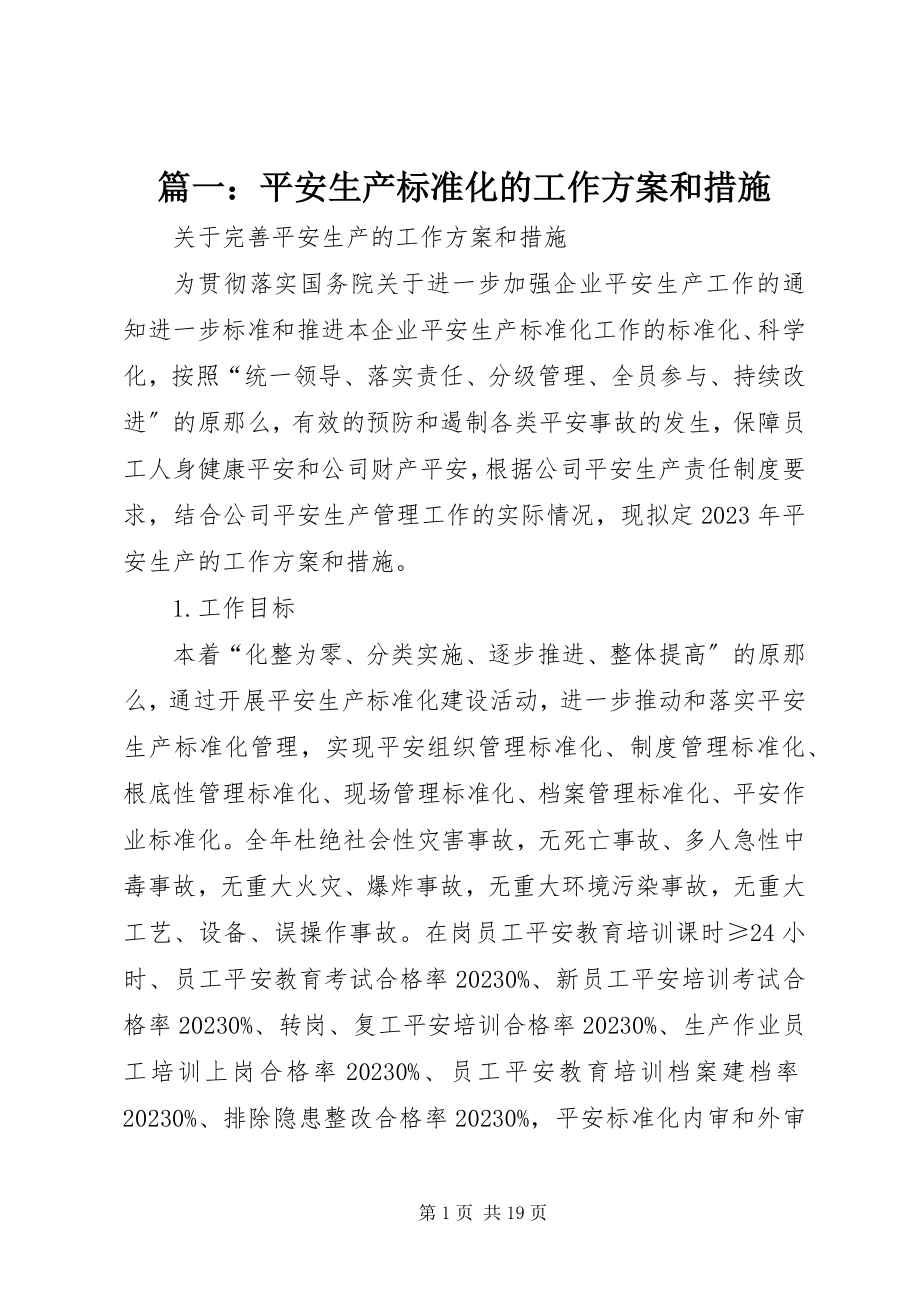 2023年安全生产标准化的工作计划和措施.docx_第1页