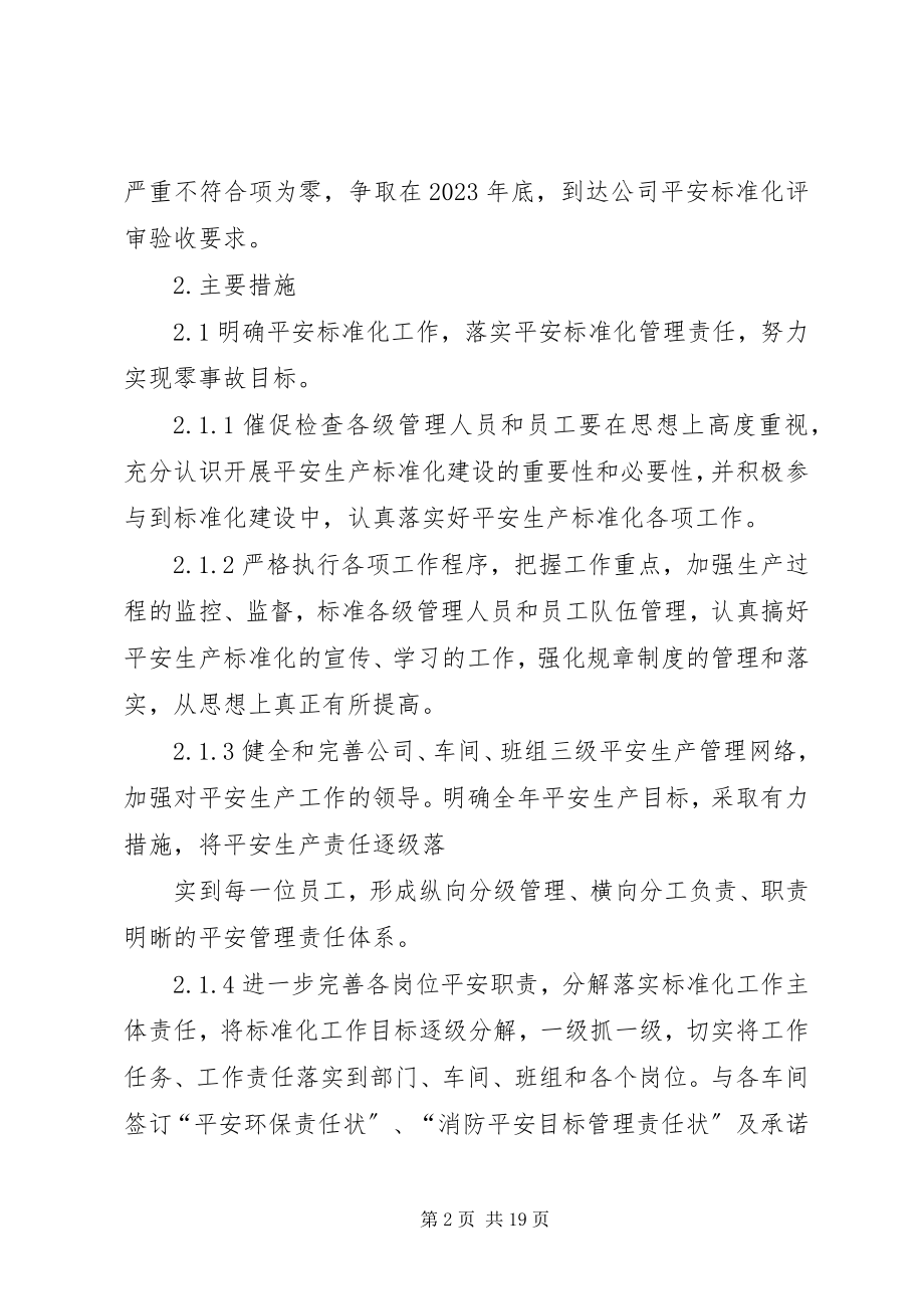 2023年安全生产标准化的工作计划和措施.docx_第2页