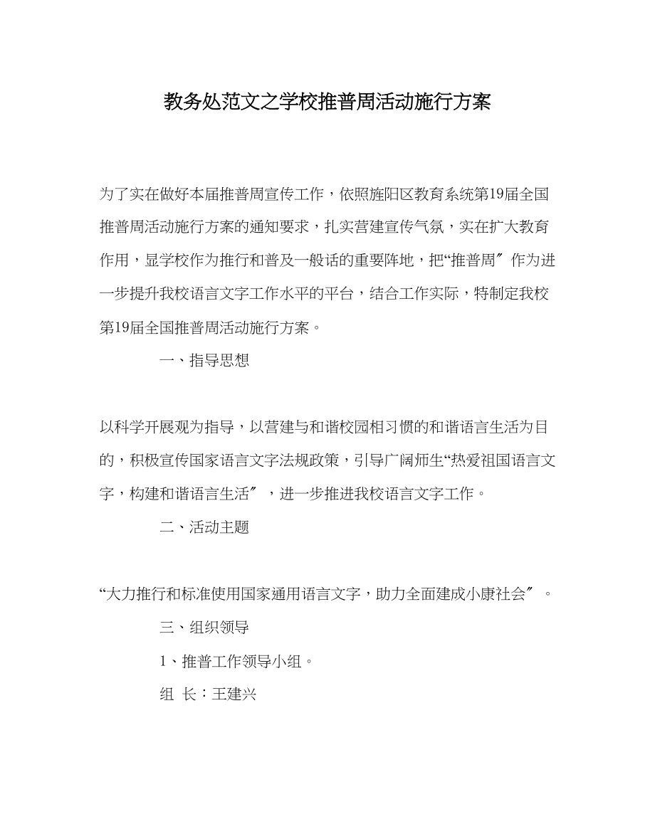 2023年教务处学校推普周活动实施方案.docx_第1页