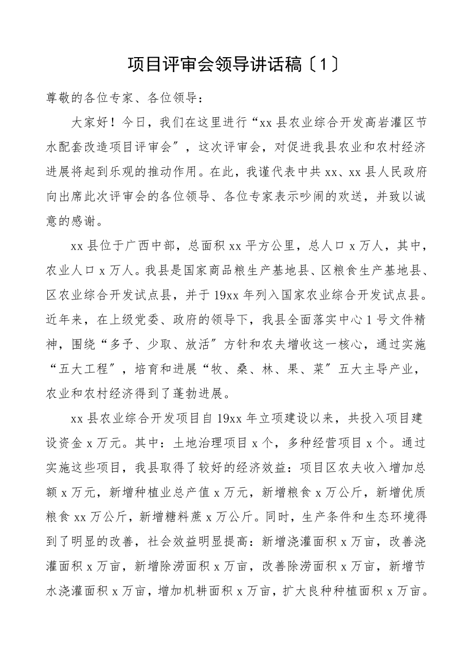 2023年项目评审会专家论证会领导讲话共2篇.docx_第1页