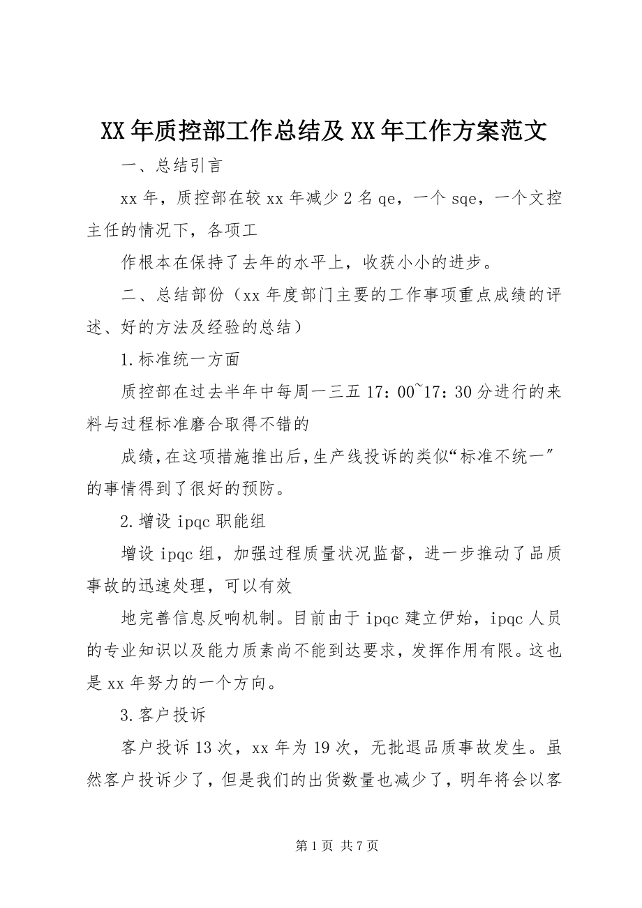 2023年质控部工作总结及工作计划.docx_第1页