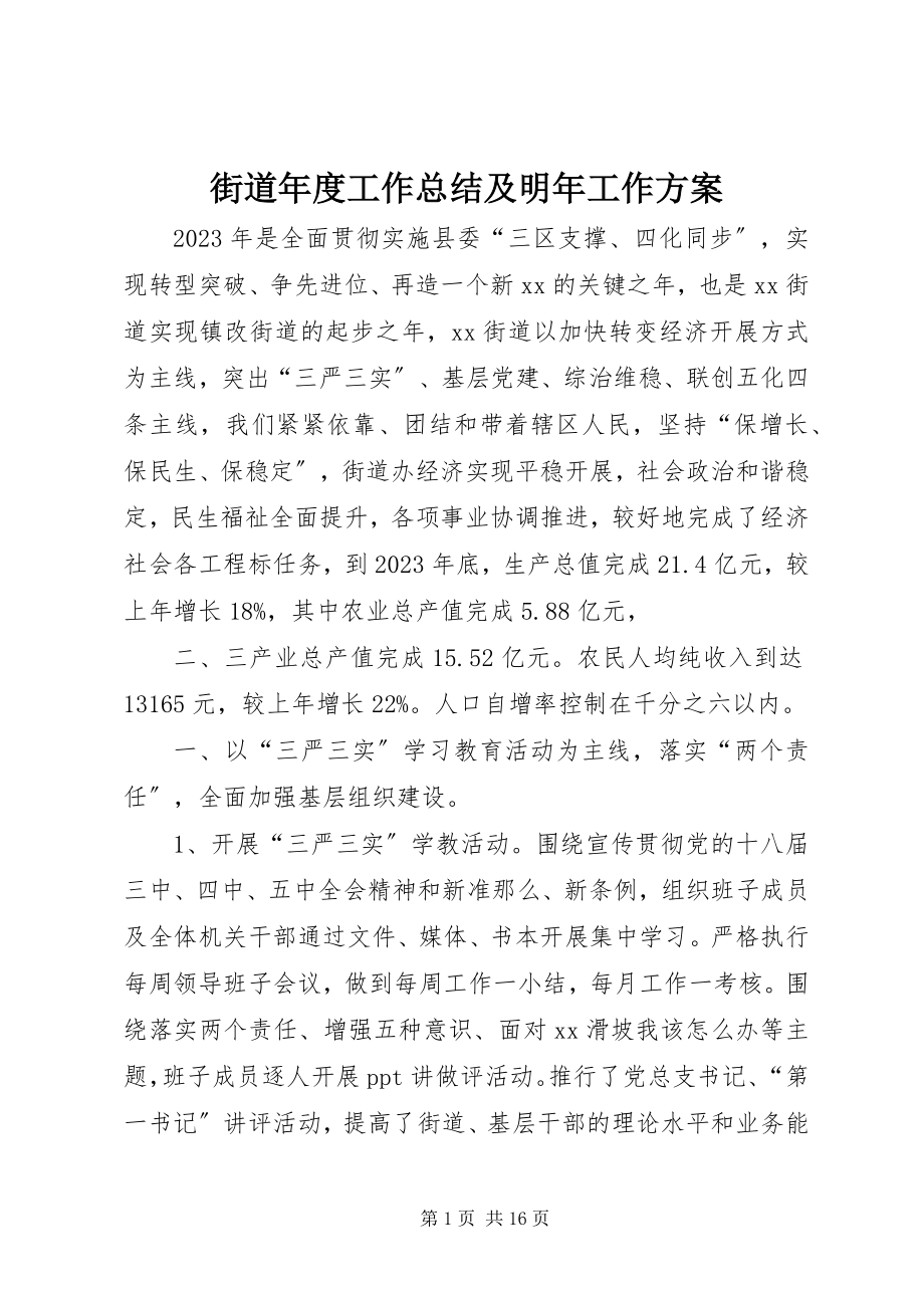 2023年街道度工作总结及明工作计划.docx_第1页