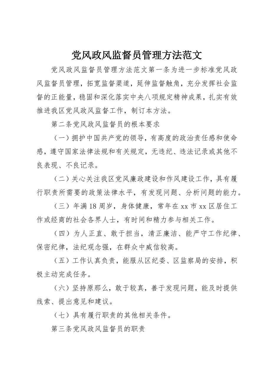 2023年党风政风监督员管理办法.docx_第1页