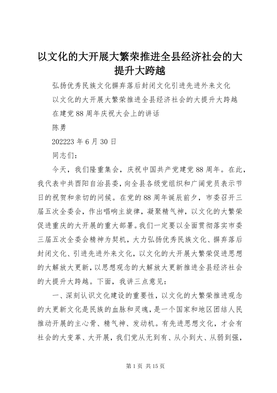 2023年以文化的大发展大繁荣推进全县经济社会的大提升大跨越.docx_第1页