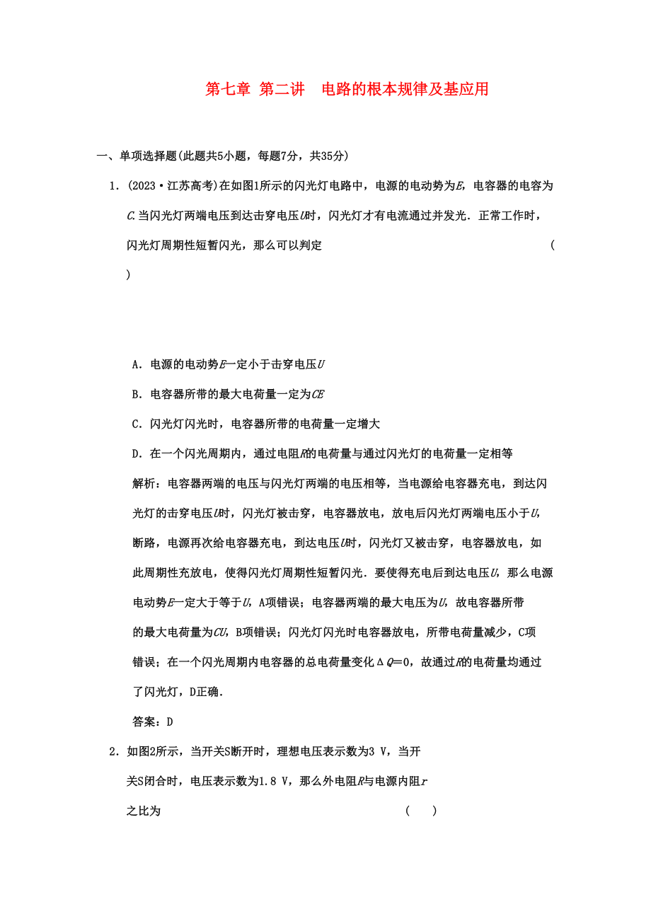 2023年广东高考物理一轮复习第七章第二讲电路的基本规律及其应用试题.docx_第1页