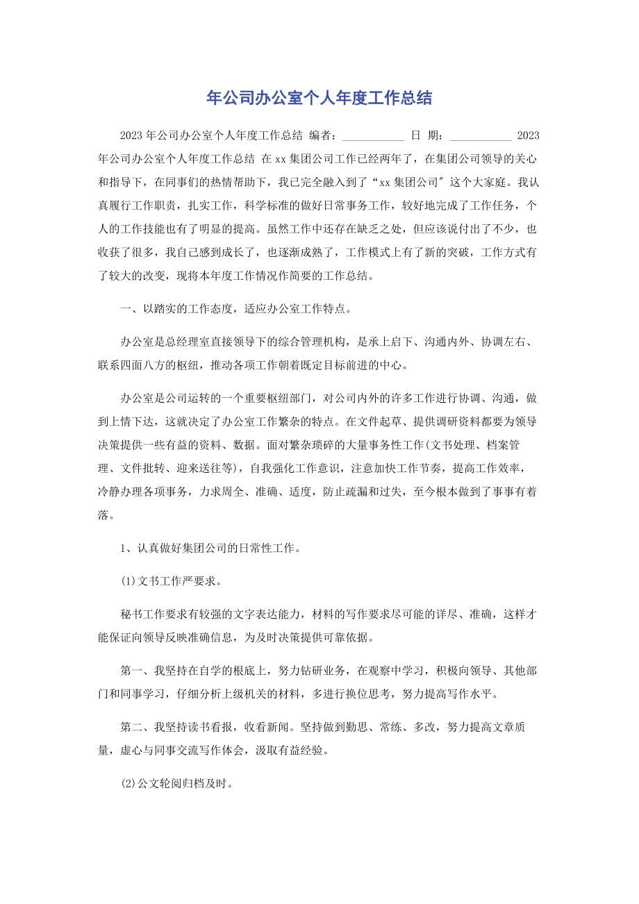 2023年公司办公室个人年度工作总结.docx_第1页