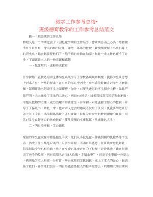 2023年教学工作总结班级德育教学的工作总结范文.docx