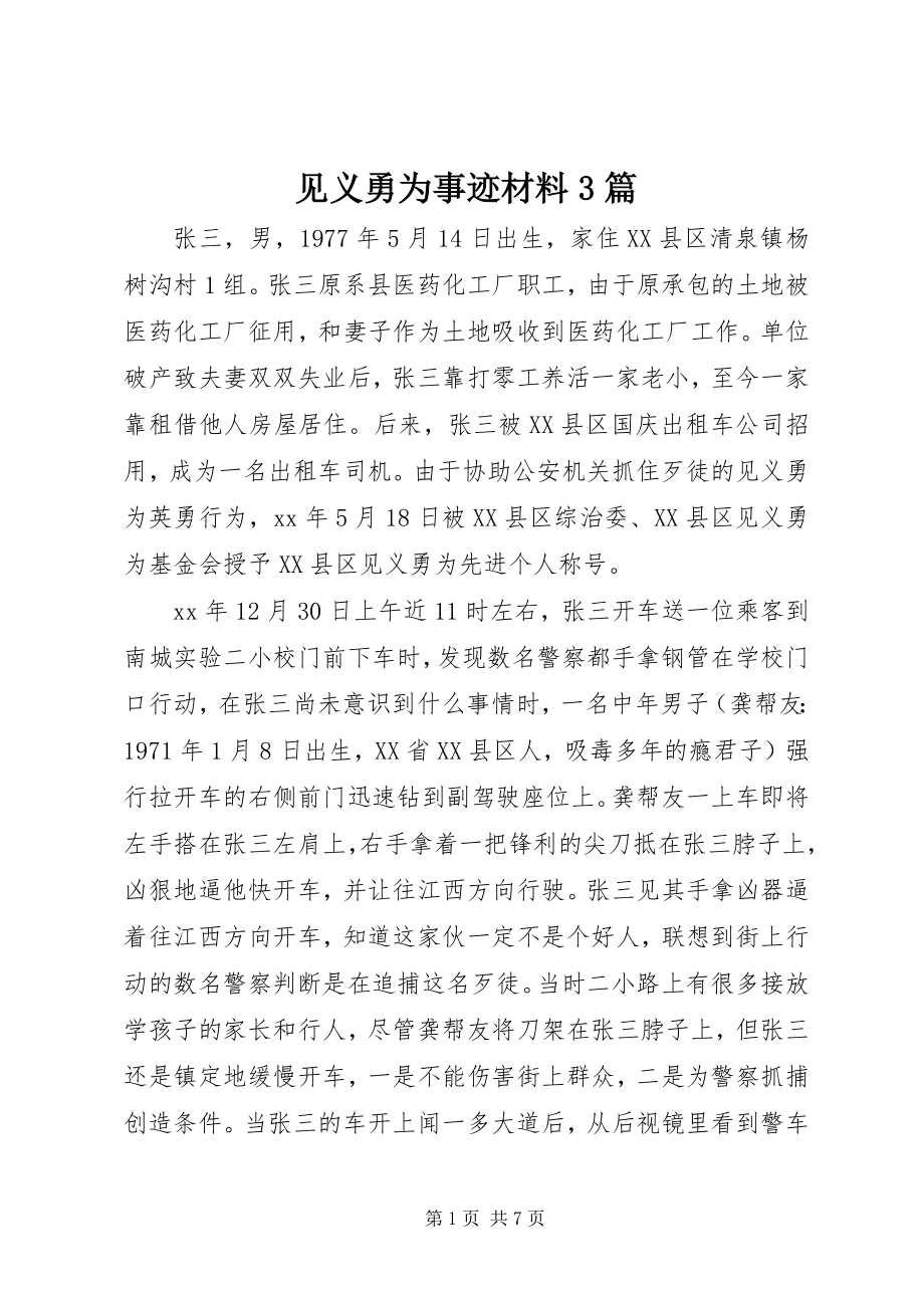 2023年见义勇为事迹材料3篇.docx_第1页