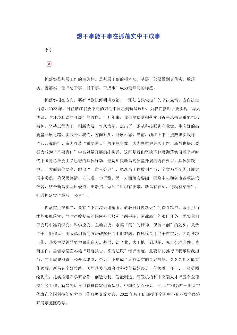 2023年想干事能干事在抓落实中干成事.docx_第1页