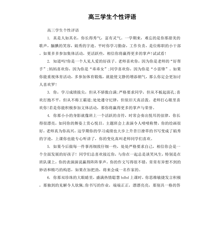 高三学生个性评语.docx_第1页