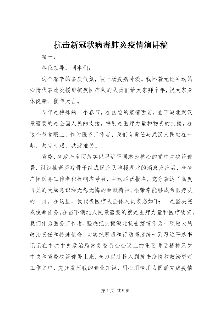 2023年抗击新冠状病毒肺炎疫情演讲稿.docx_第1页