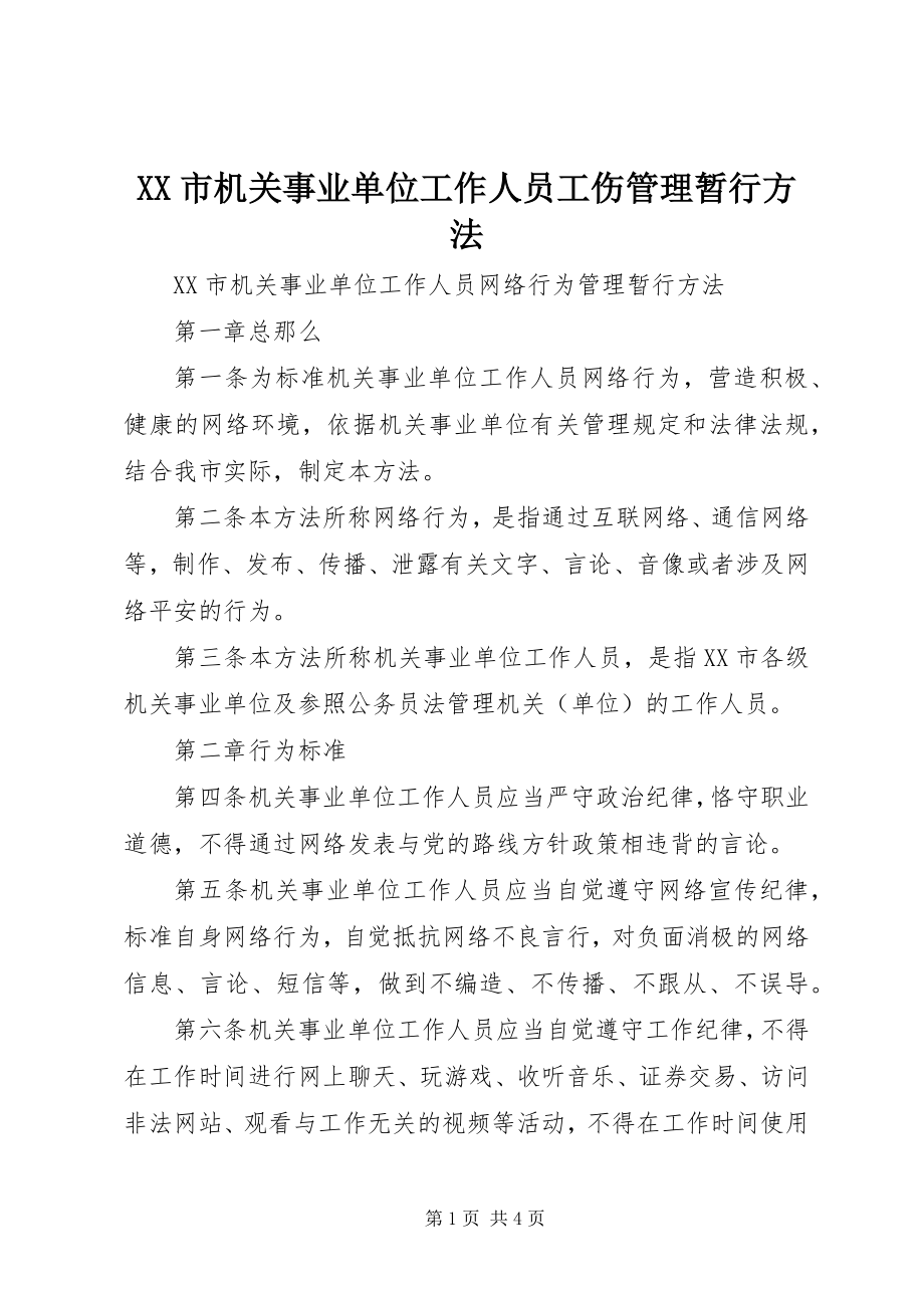 2023年XX市机关事业单位工作人员工伤管理暂行办法新编.docx_第1页