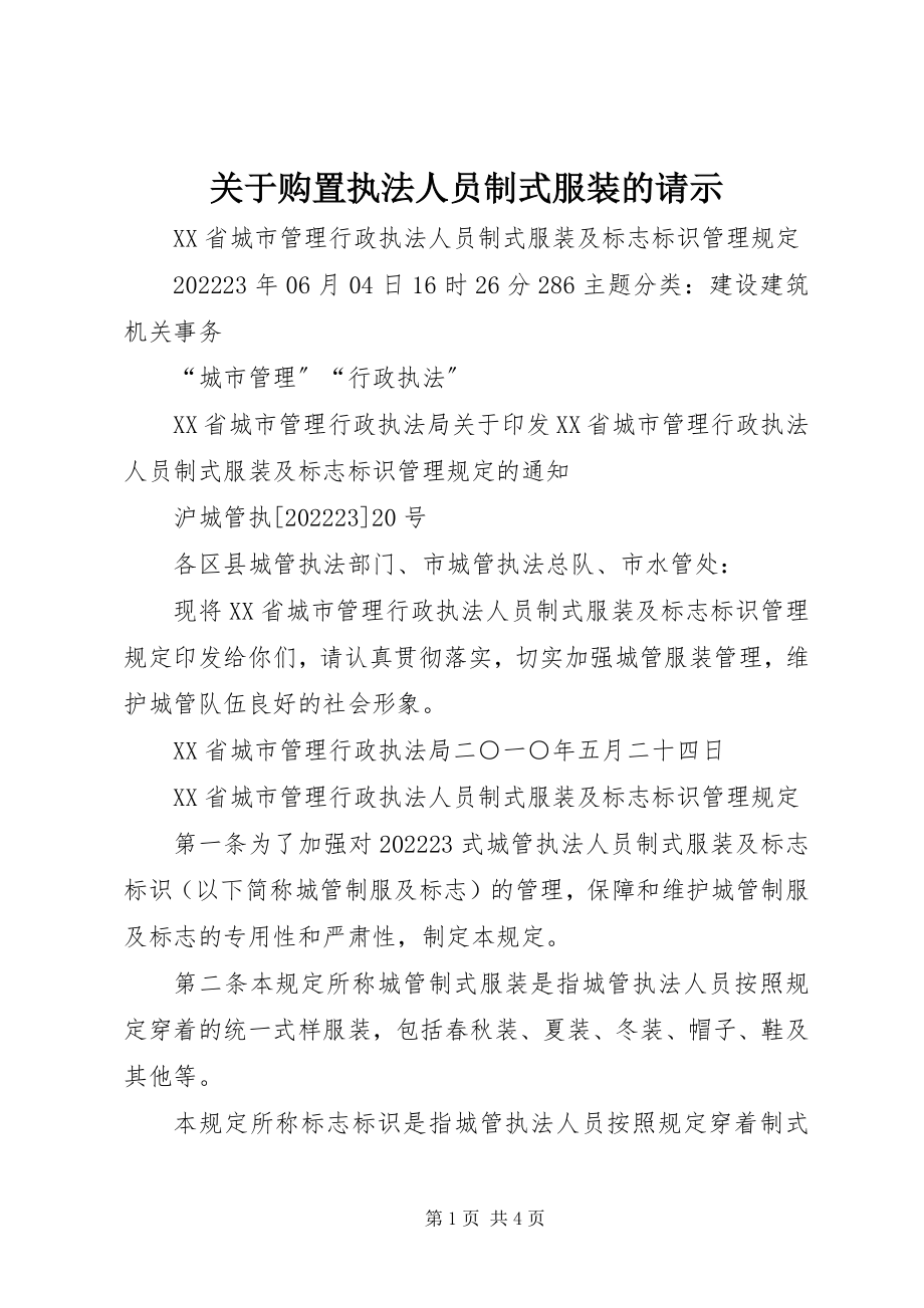 2023年购置执法人员制式服装的请示.docx_第1页