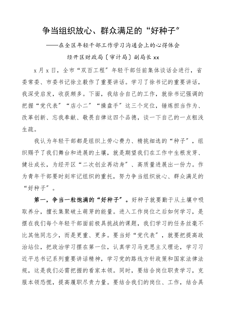 2023年在全区年轻干部工作学习交流会上的心得体会争当组织放心群众满意的好种子研讨发言材料.doc_第1页