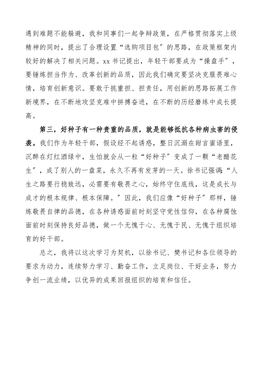 2023年在全区年轻干部工作学习交流会上的心得体会争当组织放心群众满意的好种子研讨发言材料.doc_第3页