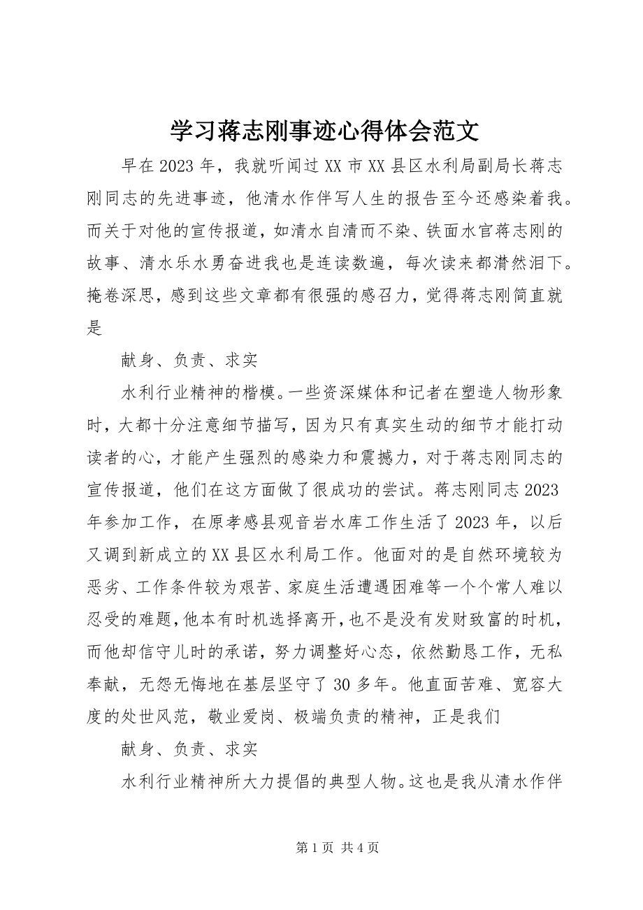 2023年学习蒋志刚事迹心得体会2.docx_第1页