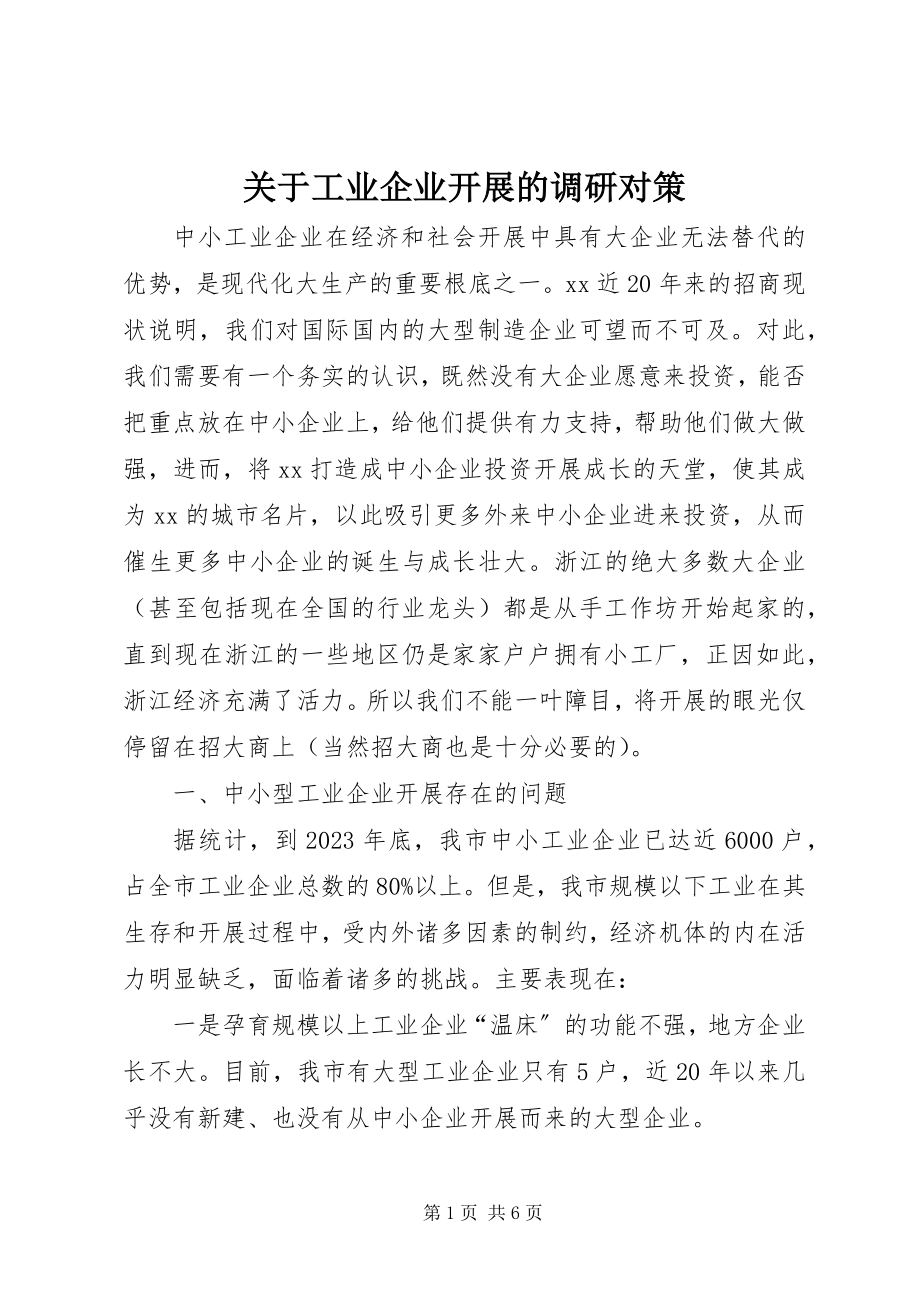 2023年工业企业发展的调研对策.docx_第1页