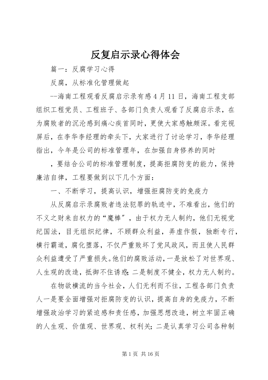 2023年反复启示录心得体会.docx_第1页