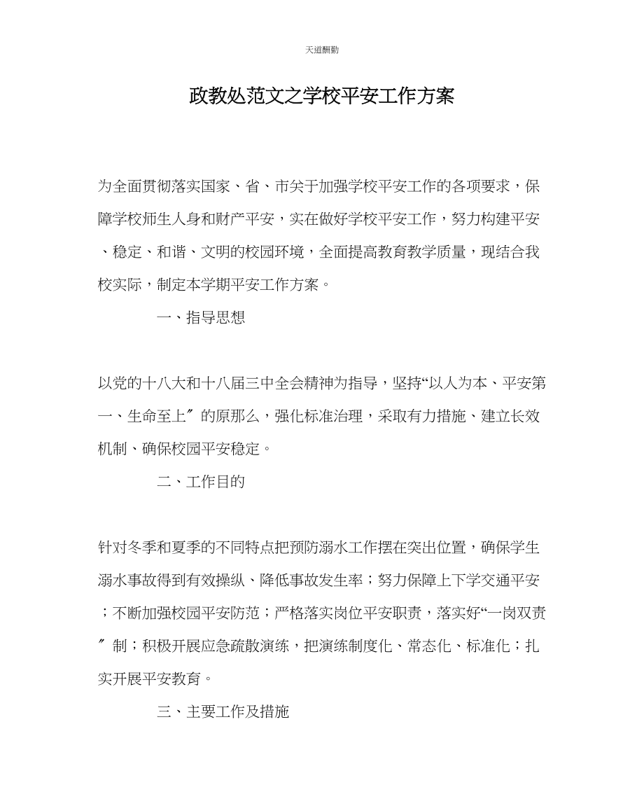 2023年政教处学校安全工作计划.docx_第1页