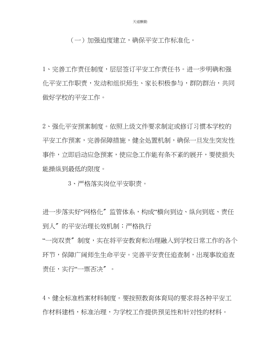 2023年政教处学校安全工作计划.docx_第2页