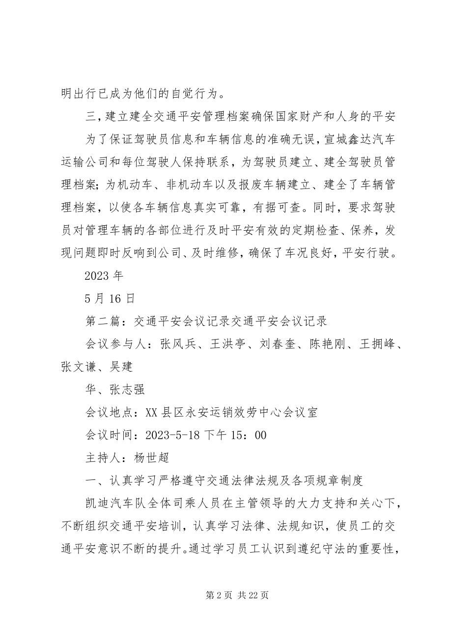 2023年交通安全会议记录.docx_第2页