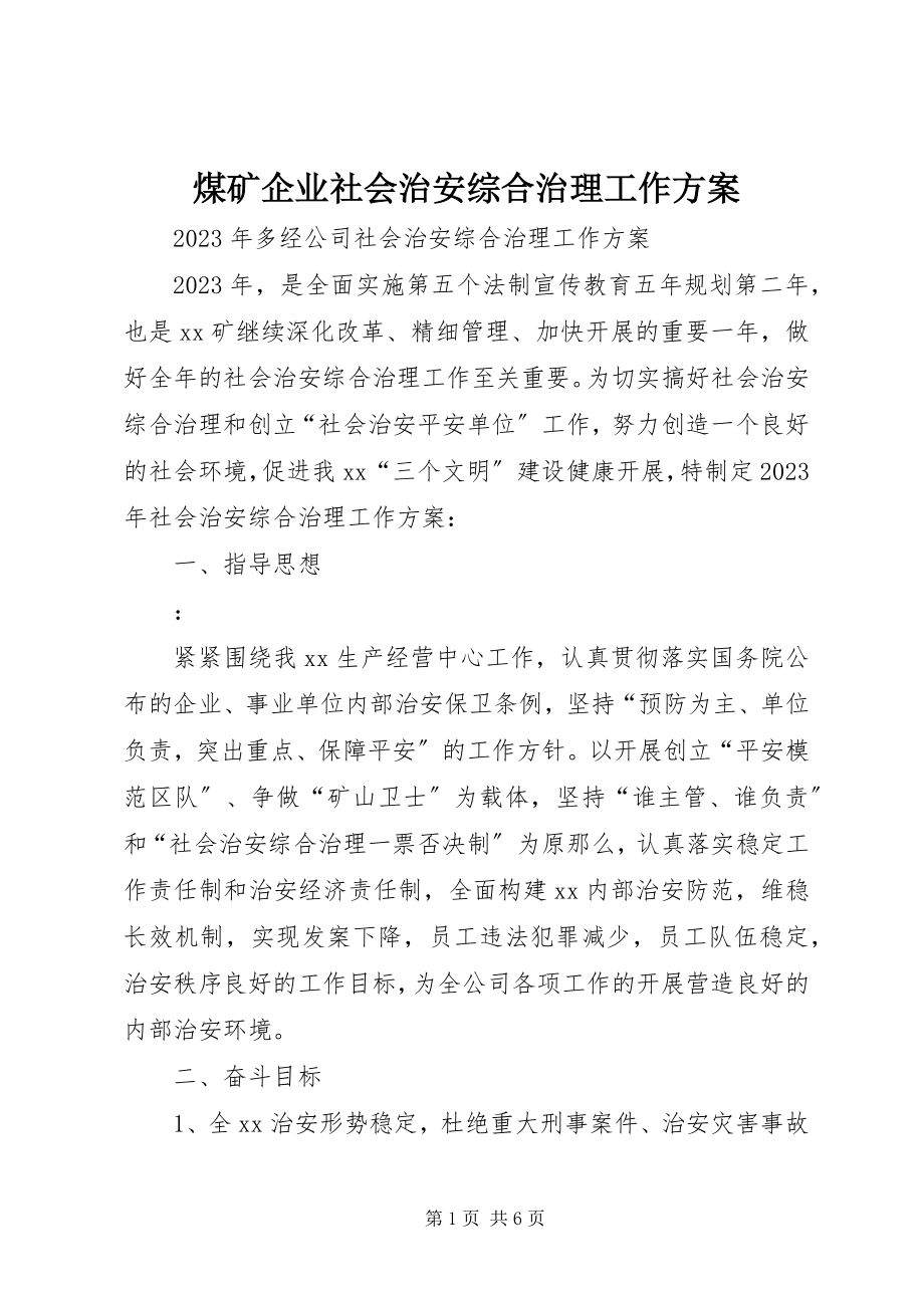 2023年煤矿企业社会治安综合治理工作计划.docx_第1页