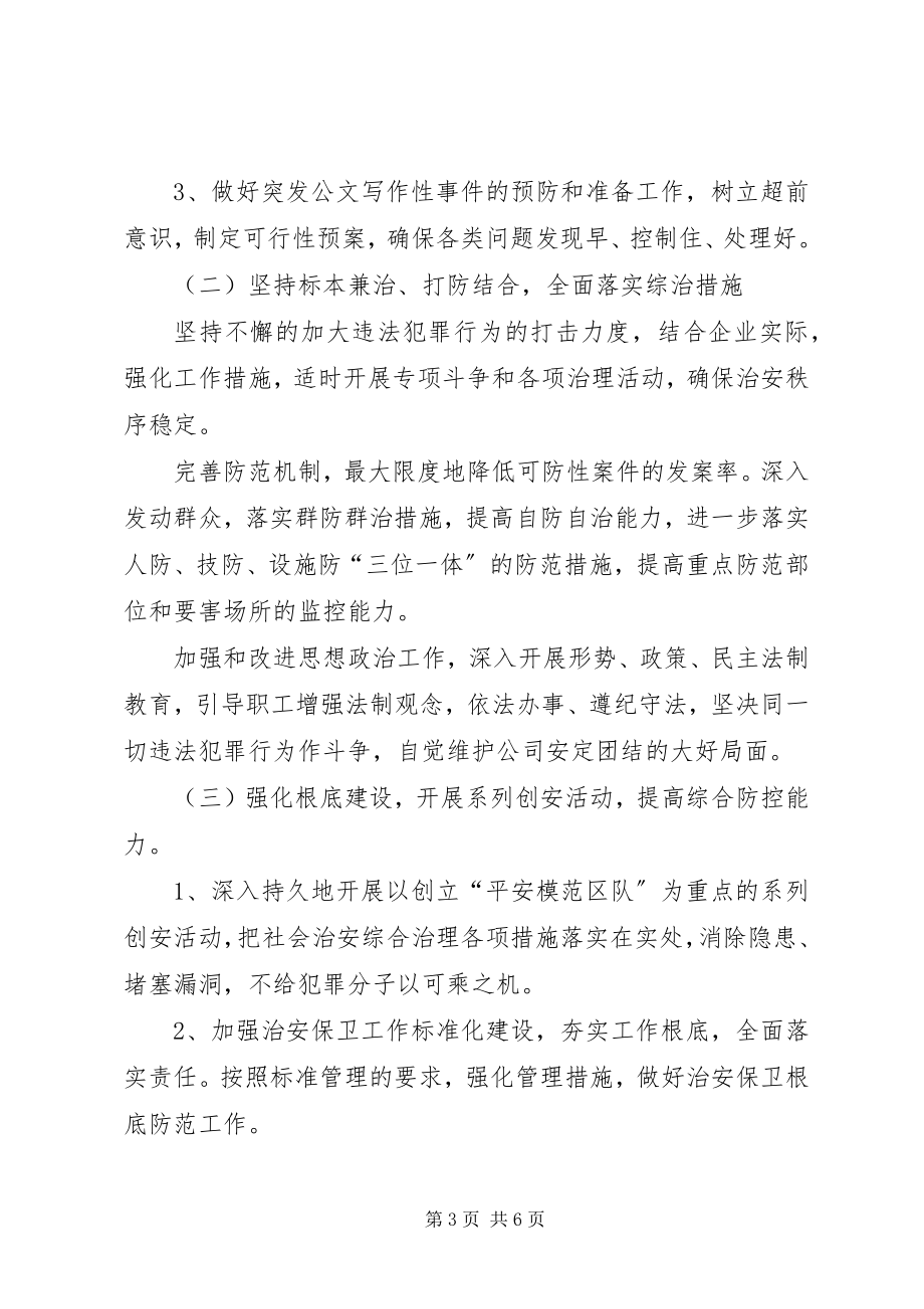 2023年煤矿企业社会治安综合治理工作计划.docx_第3页