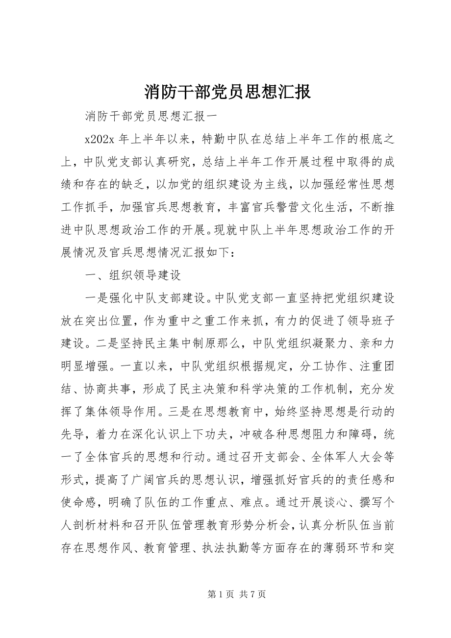 2023年消防干部党员思想汇报.docx_第1页