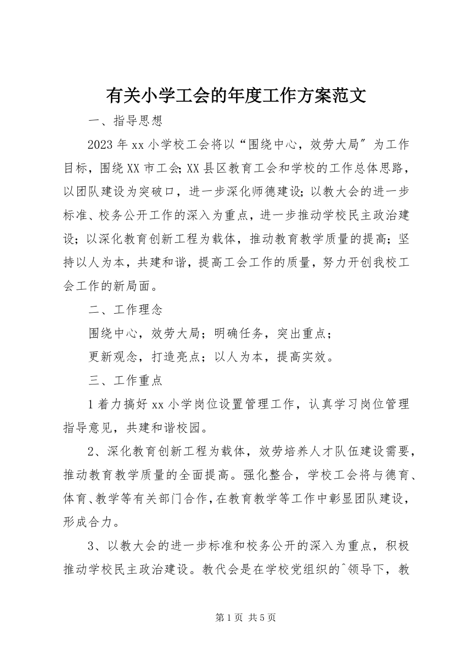 2023年有关小学工会的年度工作计划.docx_第1页