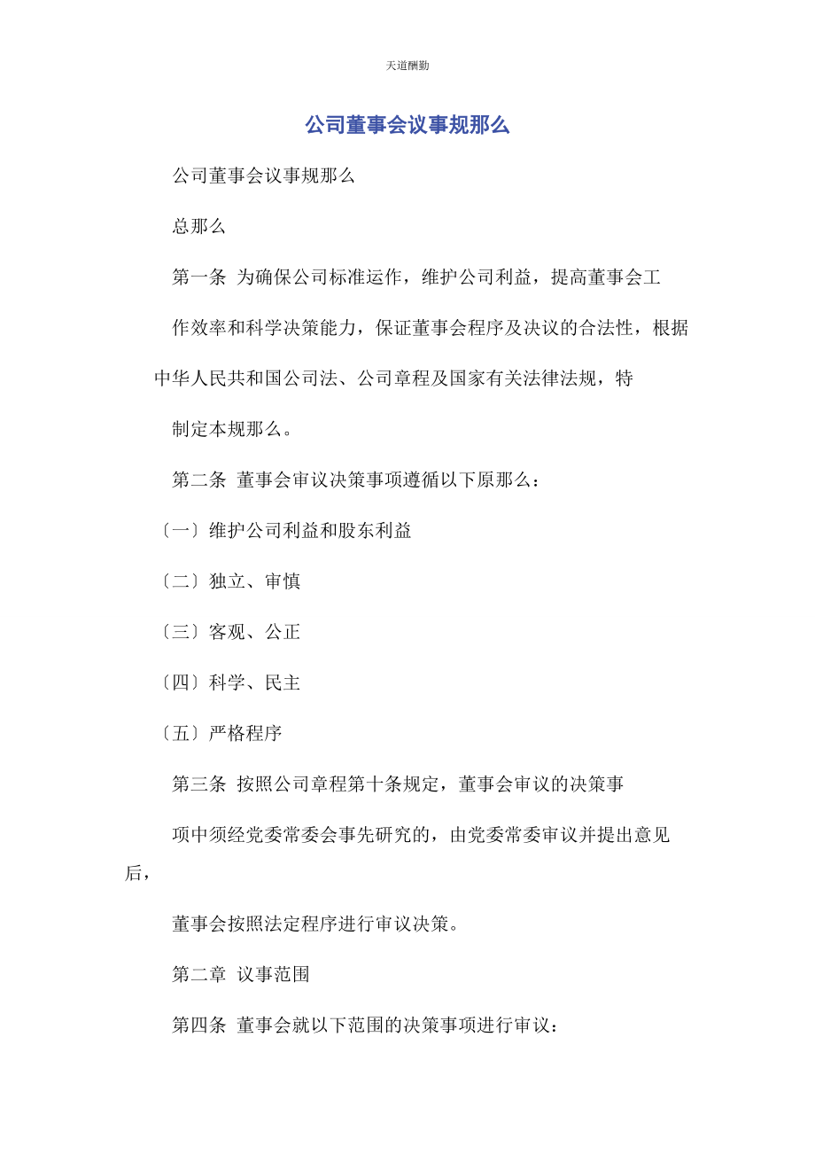 2023年公司董事会议事规则.docx_第1页