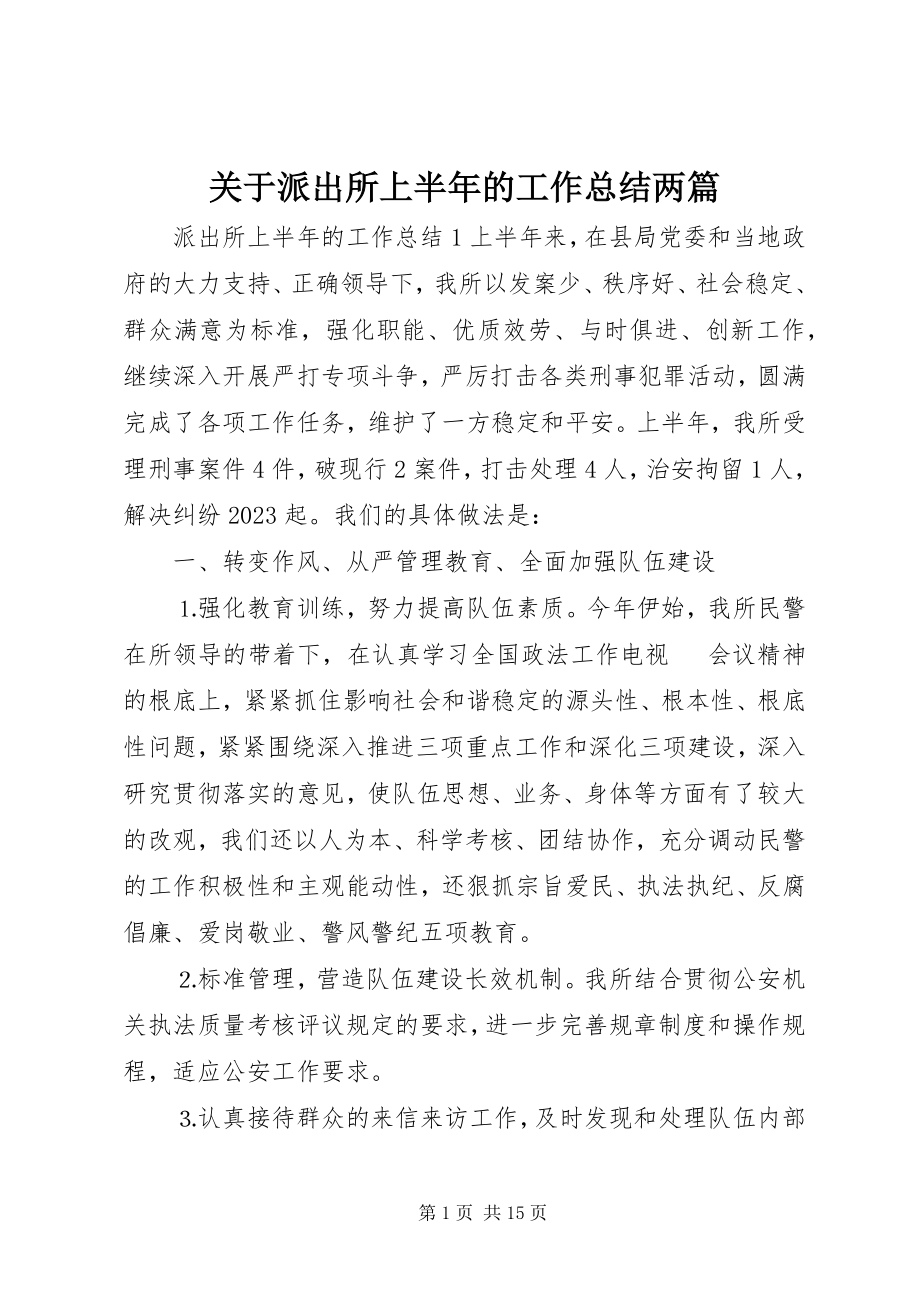 2023年派出所上半年的工作总结两篇.docx_第1页