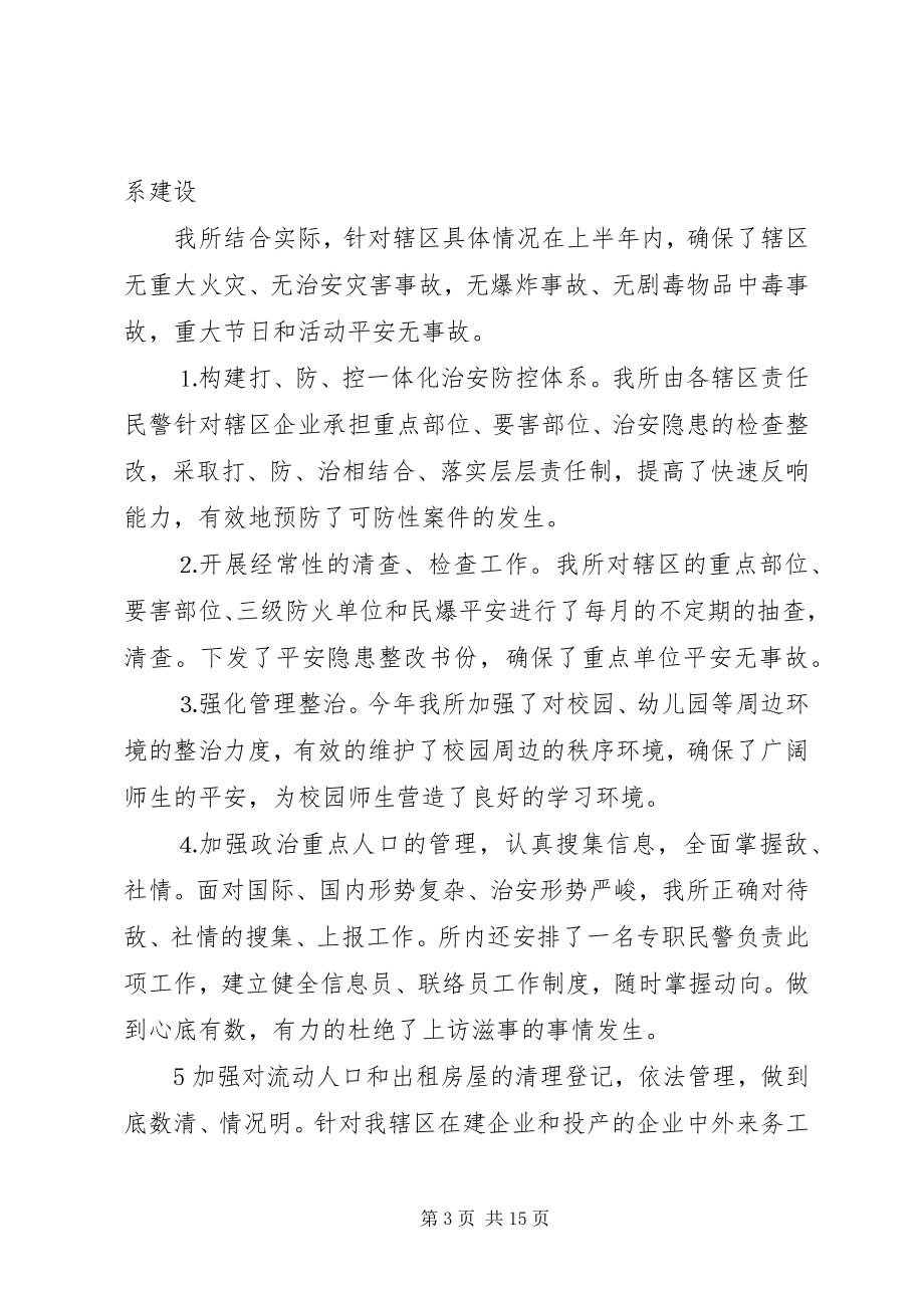 2023年派出所上半年的工作总结两篇.docx_第3页