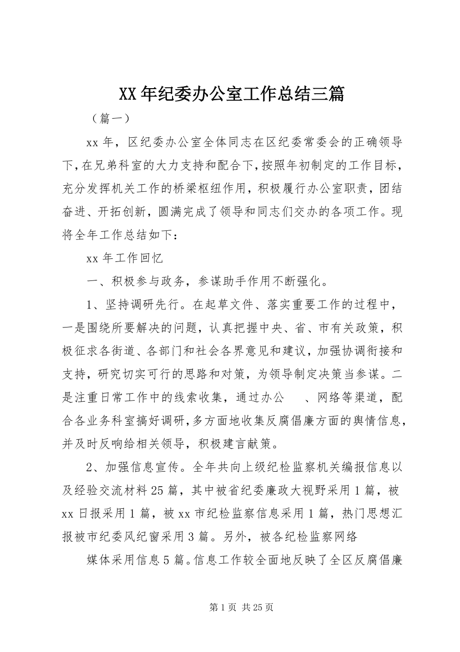 2023年纪委办公室工作总结三篇.docx_第1页