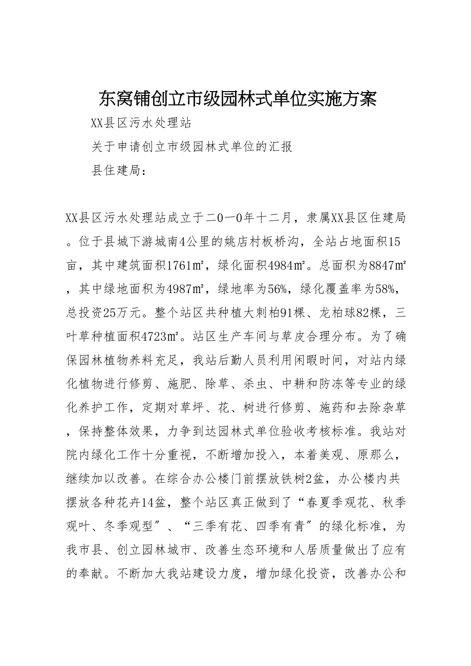 2023年东窝铺创建市级园林式单位实施方案 2.doc_第1页