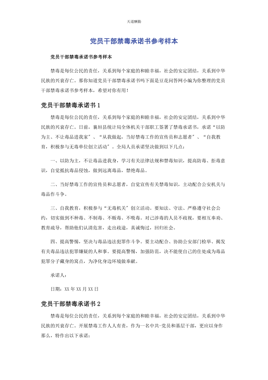 2023年党员干部禁毒承诺书参考样本.docx_第1页