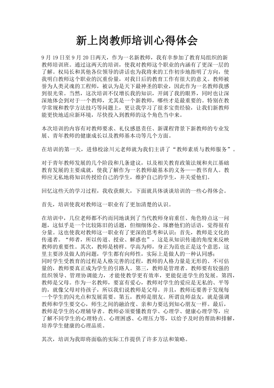 2023年新上岗教师培训心得体会.doc_第1页