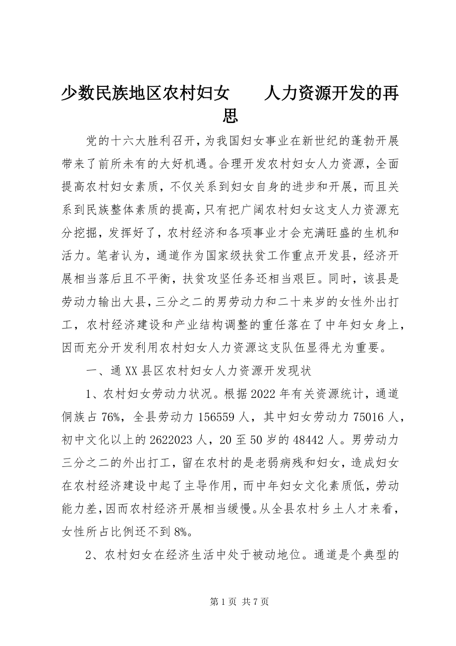 2023年少数民族地区农村妇女　　人力资源开发的再思.docx_第1页