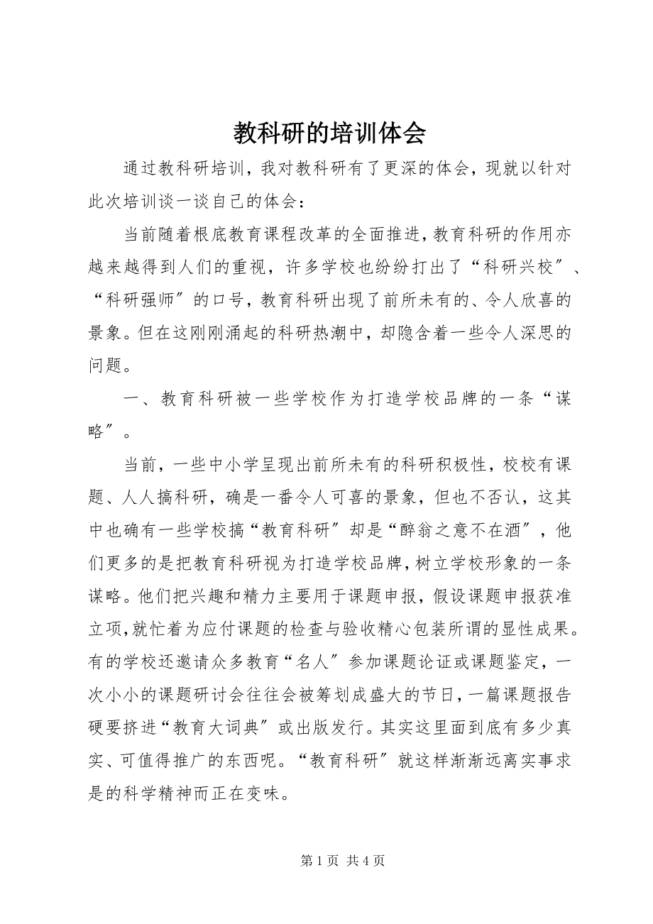 2023年教科研的培训体会.docx_第1页