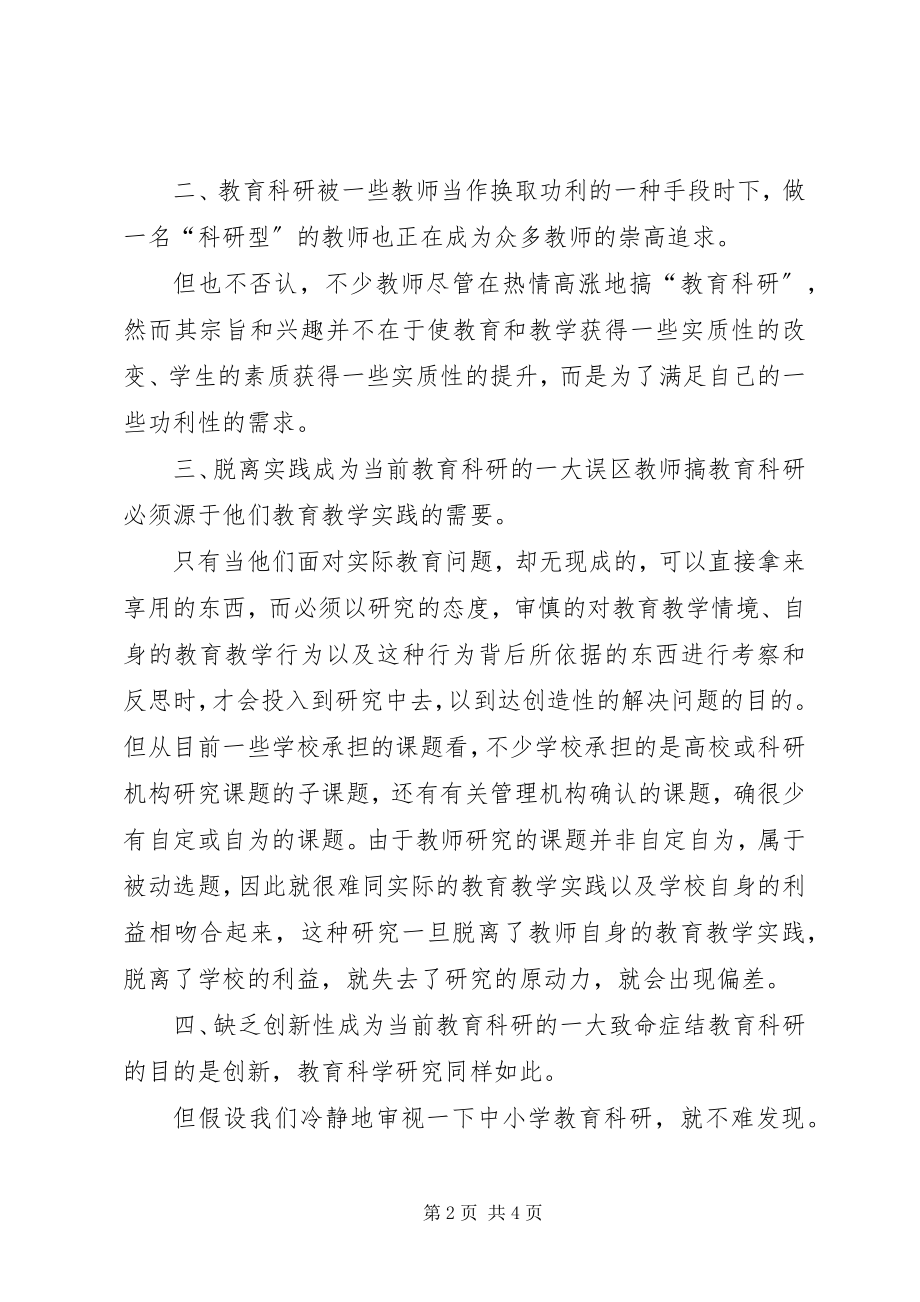 2023年教科研的培训体会.docx_第2页