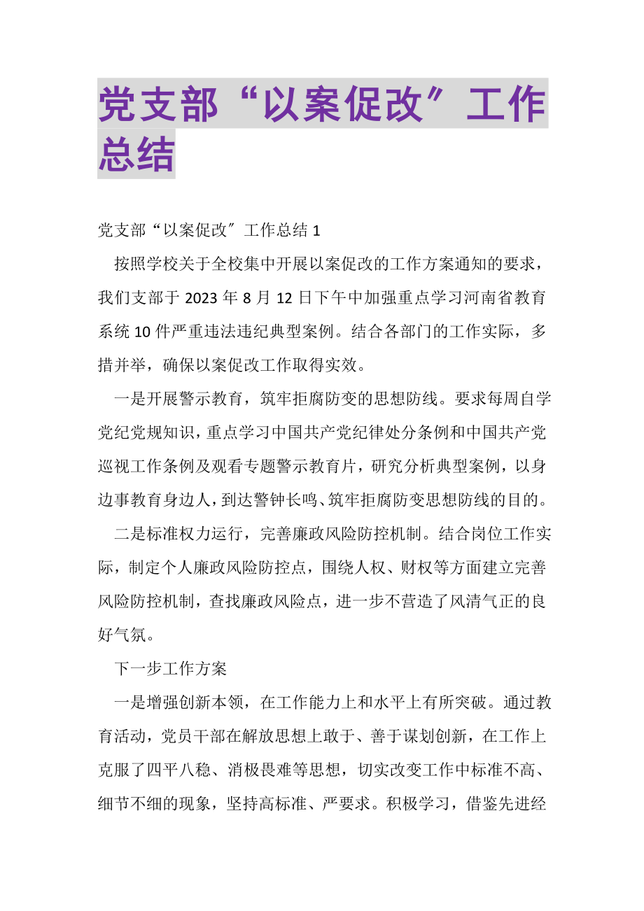 2023年党支部以案促改工作总结.doc_第1页