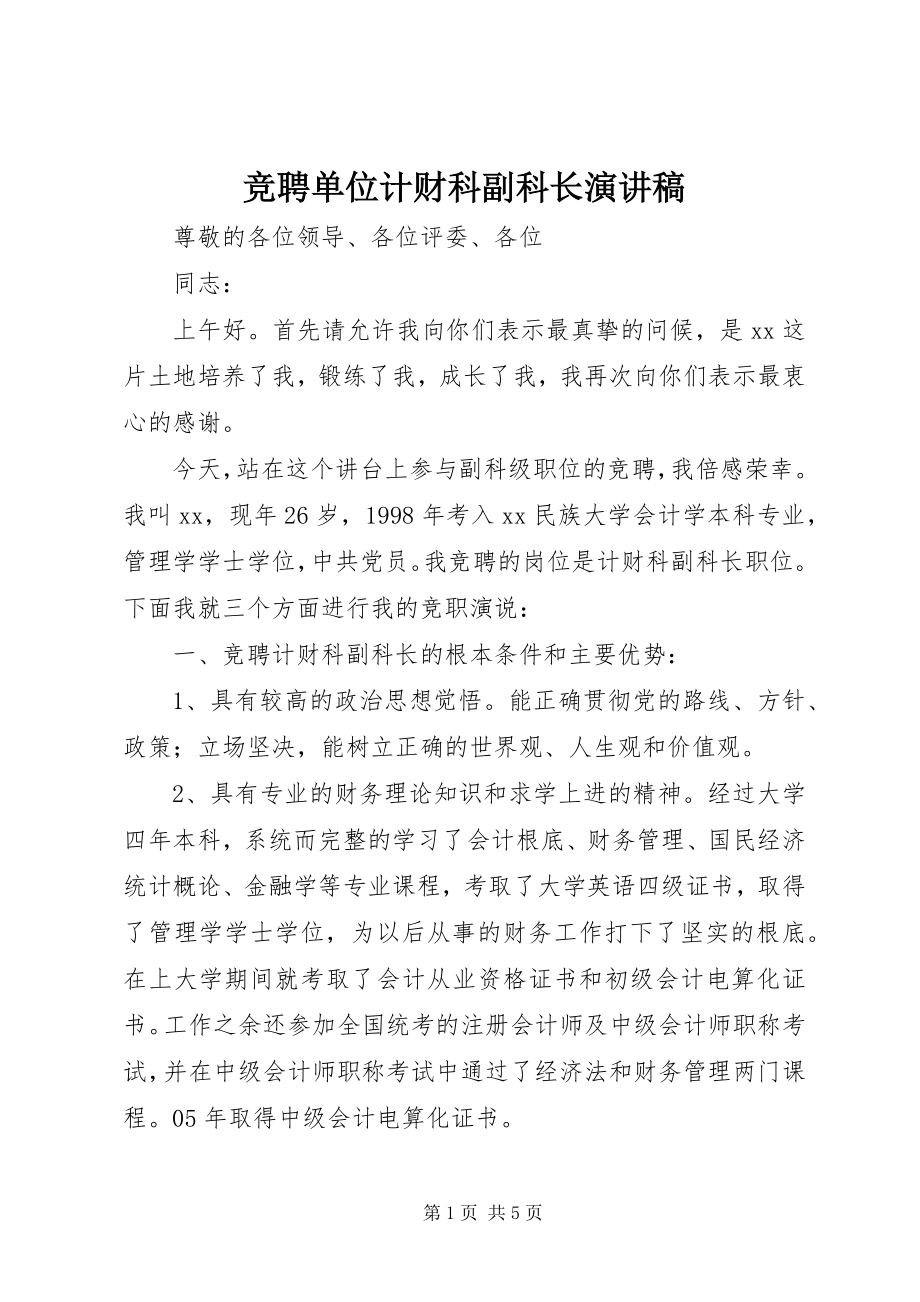 2023年竞聘单位计财科副科长演讲稿.docx_第1页