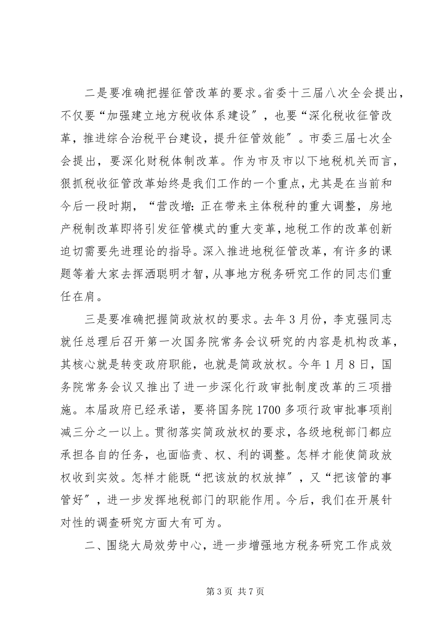 2023年市地方税务研究会会员代表大会致辞稿.docx_第3页