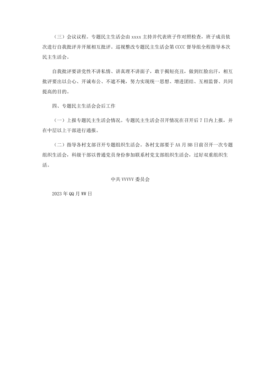 2023年关于召开巡视整改专题民主生活会实施方案巡视整改组织生活发言.docx_第3页