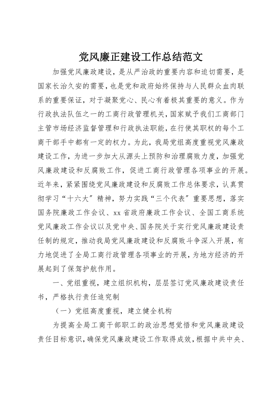 2023年党风廉正建设工作总结2.docx_第1页