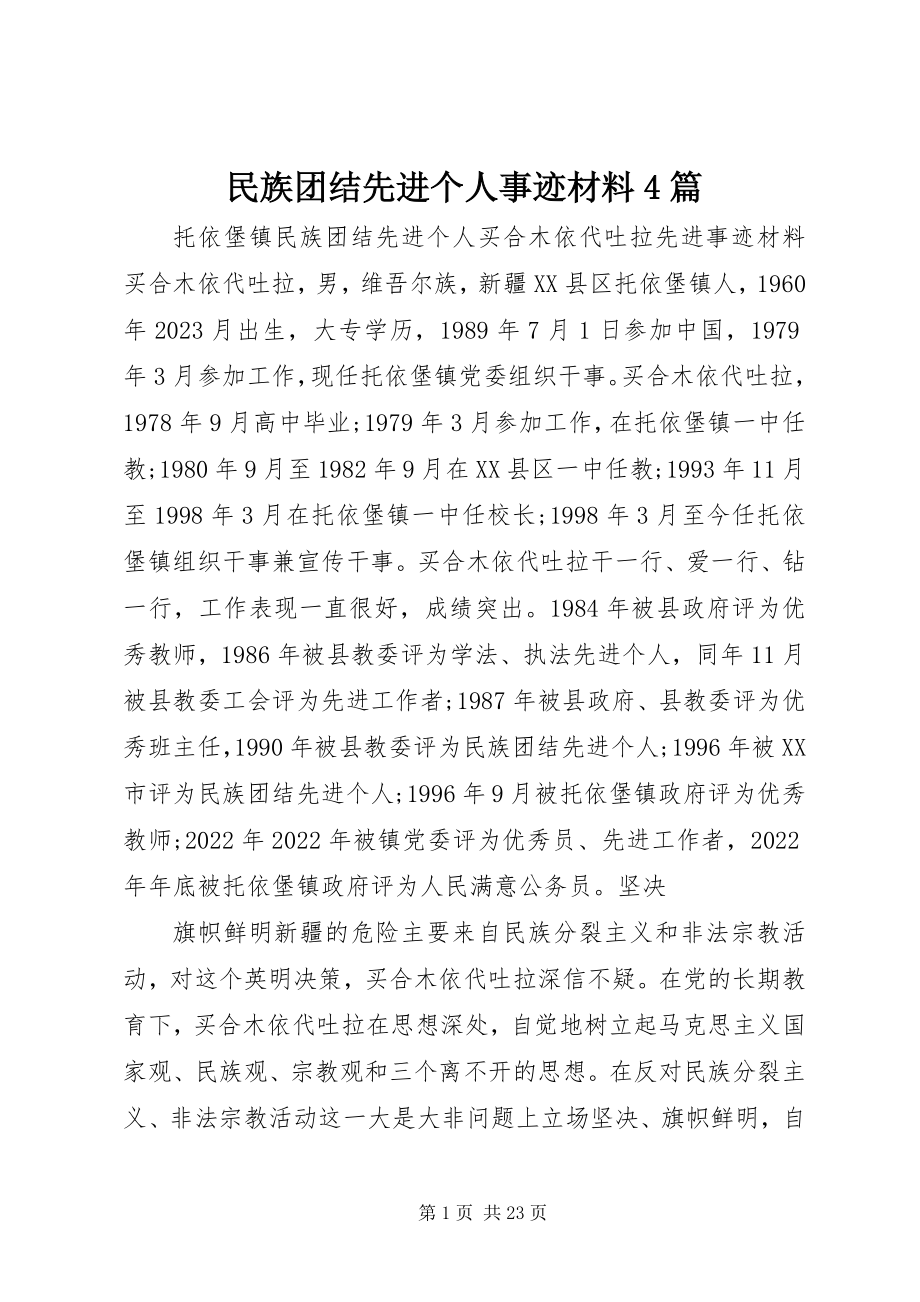 2023年民族团结先进个人事迹材料4篇.docx_第1页