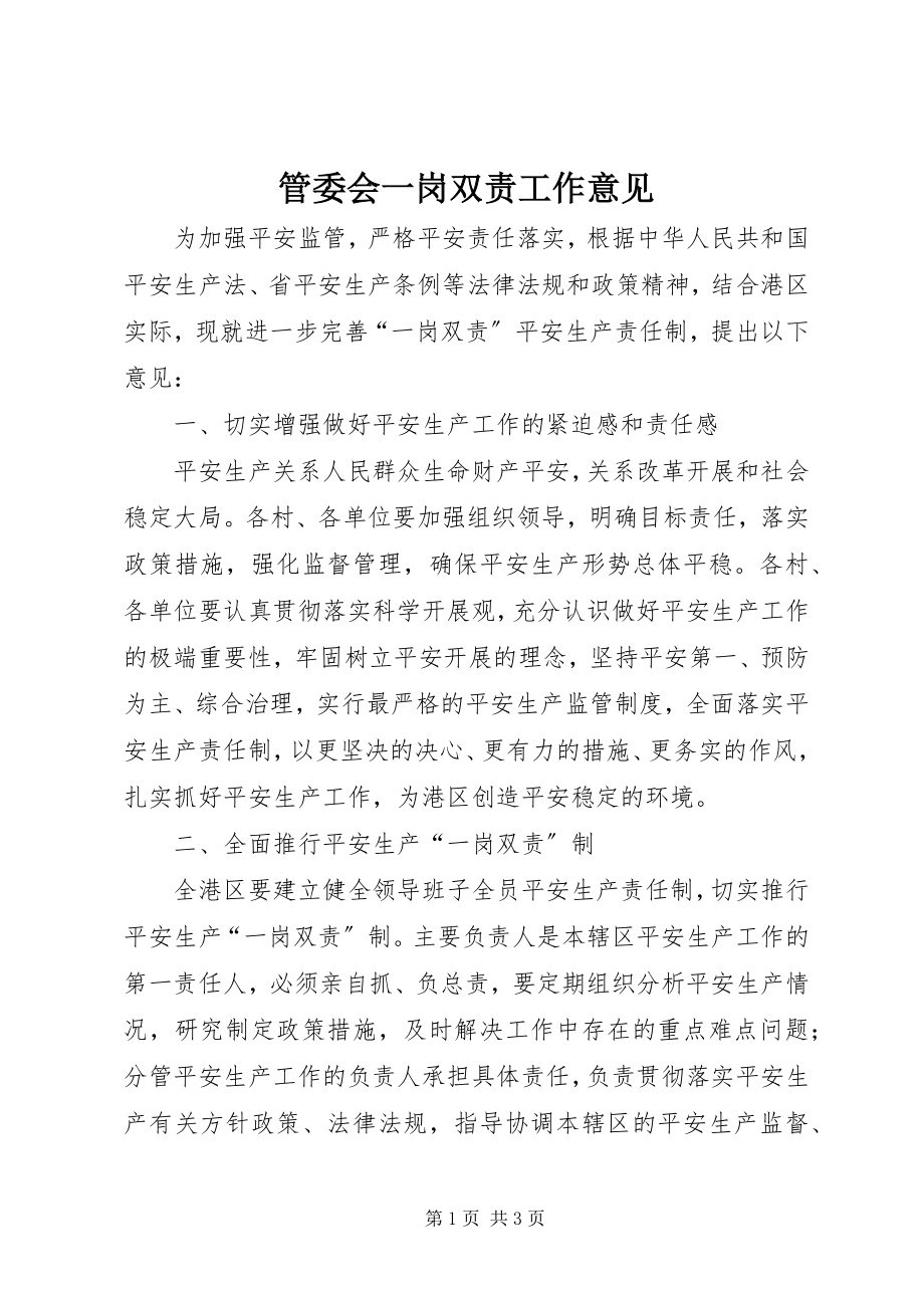 2023年管委会一岗双责工作意见.docx_第1页