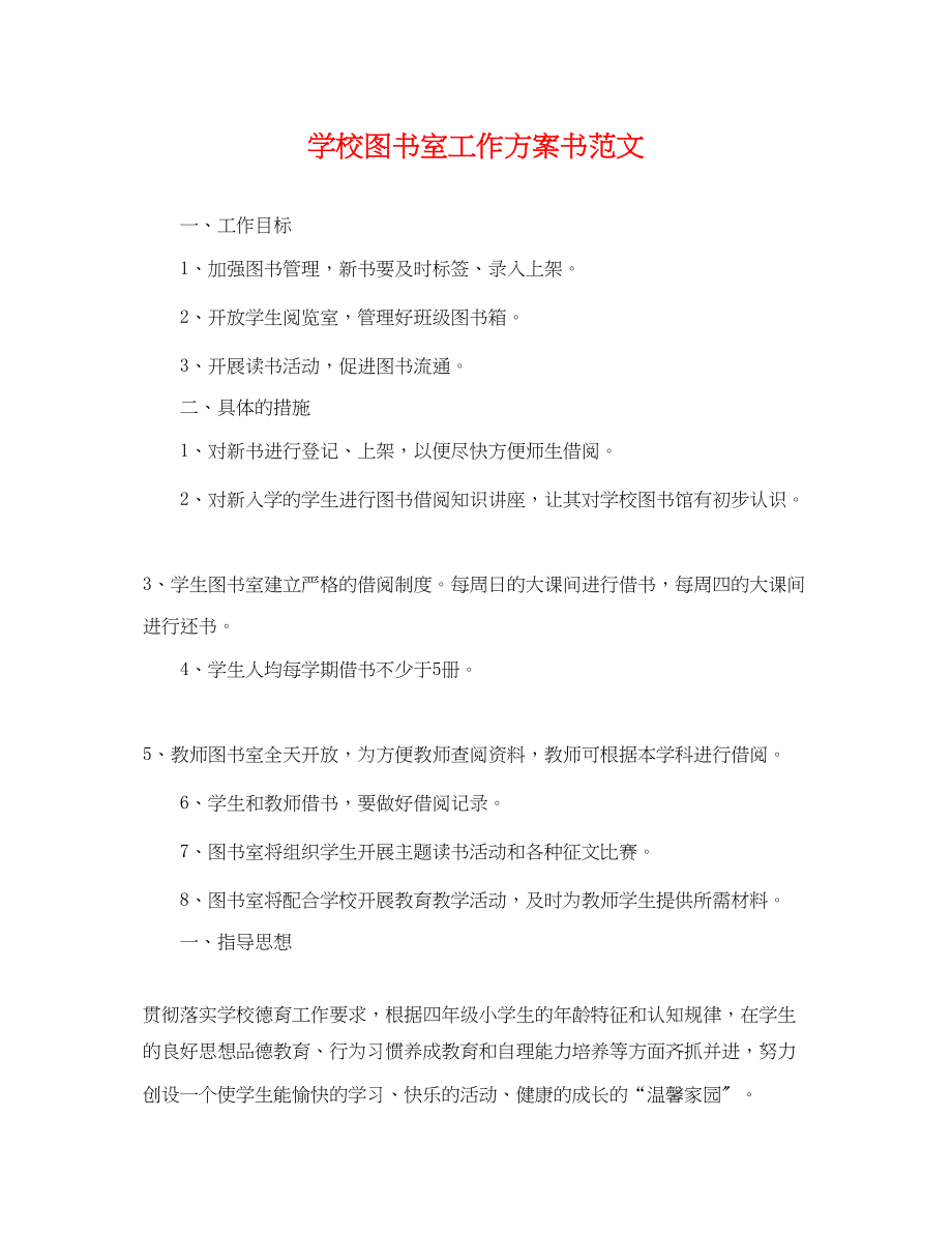 2023年学校图书室工作计划书.docx_第1页