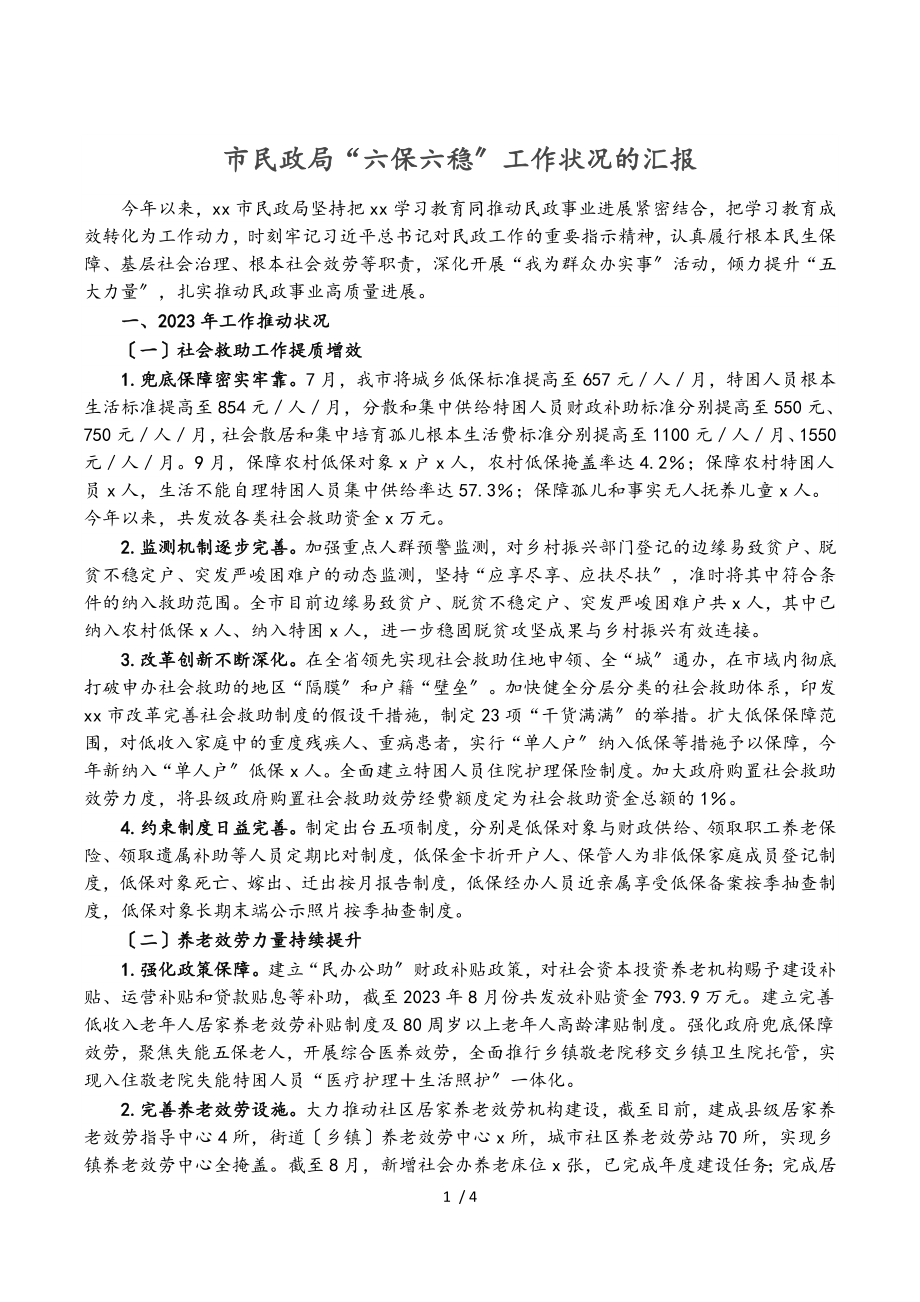 2023年市民政局“六保六稳”工作情况的汇报.doc_第1页